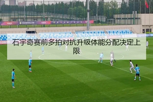 石宇奇赛前多拍对抗升级体能分配决定上限